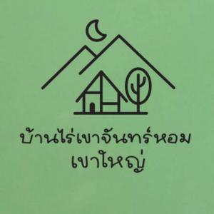 บ้านไร่เขาจันทร์หอม เขาใหญ่