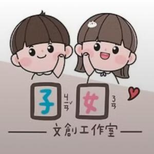 囝囡文創工作室