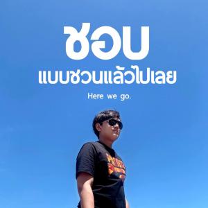 ชอบแบบชวนแล้วไปเลย : HERE WE GO.