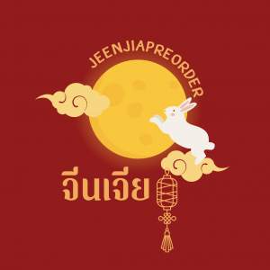 JEENJIAPREJEEN｜จีนเจียพรีจีน