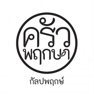 ครัวพฤกษา กัลปพฤกษ์ - Krua Pruksa Kalapapruek