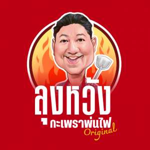 ลุงหวังกะเพราพ่นไฟ