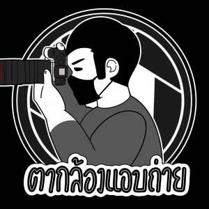 ตากล้องแอบถ่าย