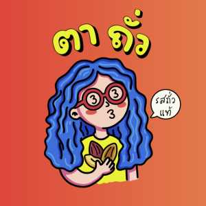 ตาถั่ว | Craft Bean Milk