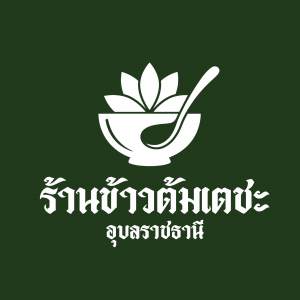 ร้านข้าวต้มเตชะ อุบลราชธานี